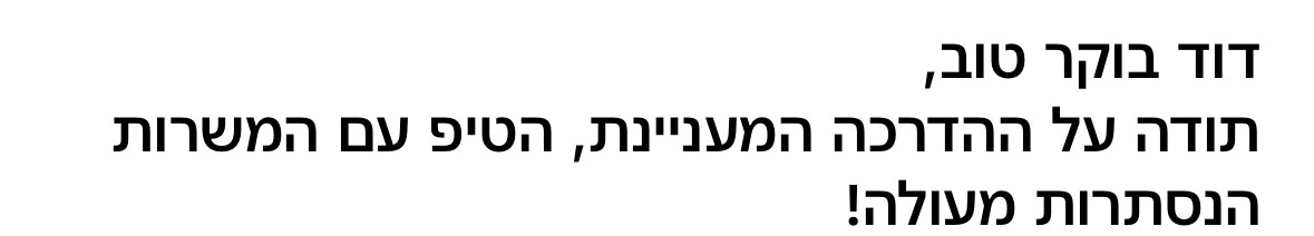 הודעת תודה ממשתתף בהדרכה